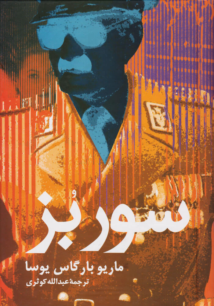 پایانه - سور بز