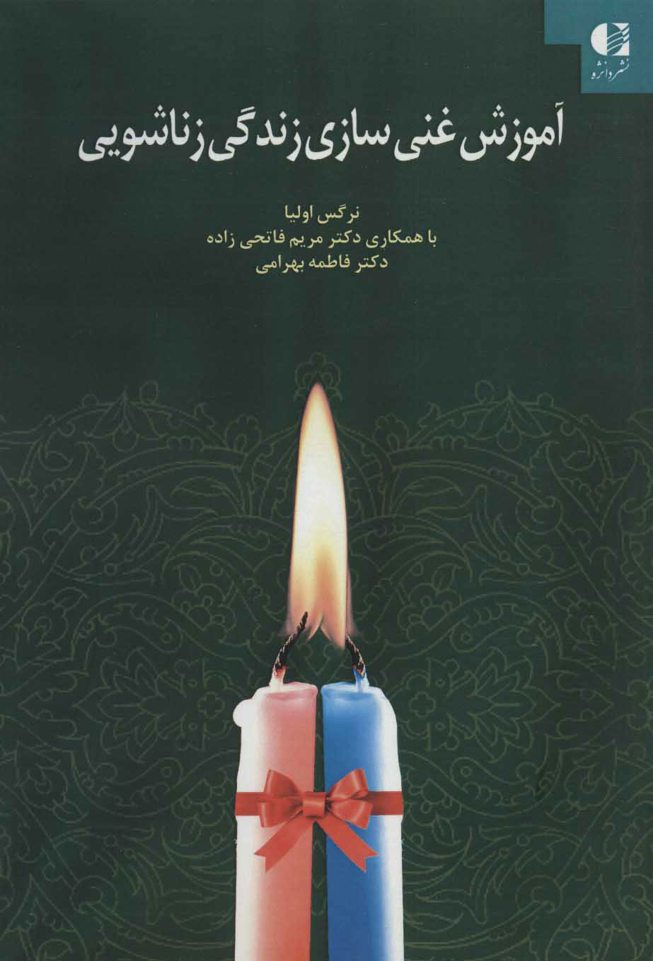 پایانه - آموزش غنی سازی زندگی زناشویی