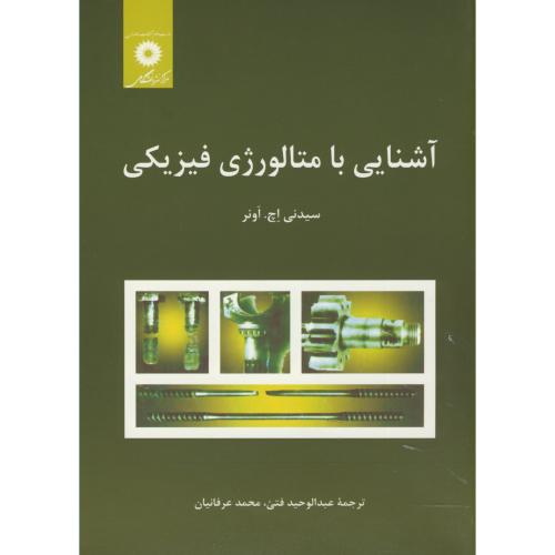 پایانه - آشنایی با متالورژی فیزیکی
