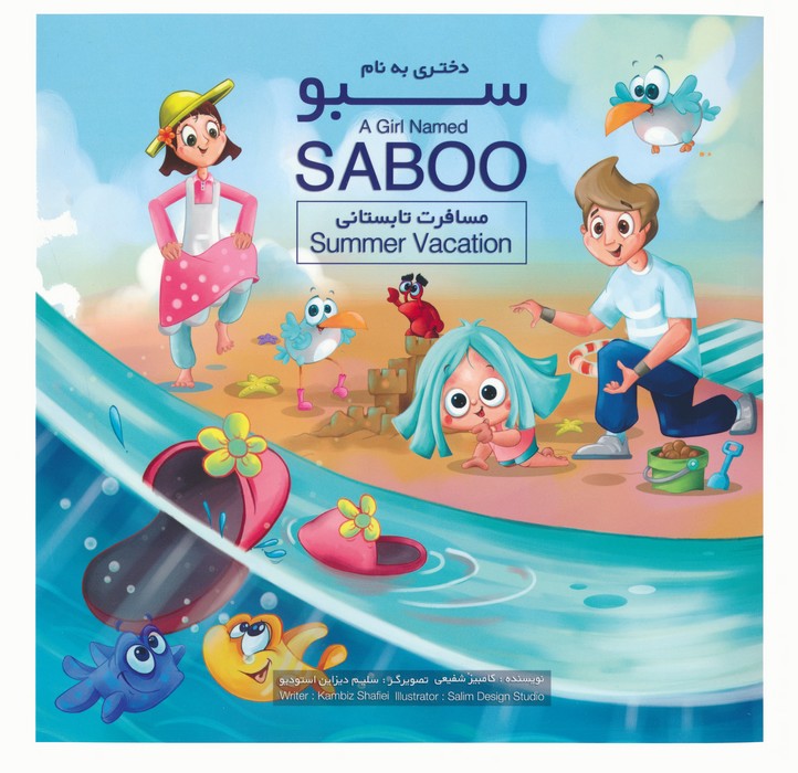 پایانه - دختری به نام سبو (2 زبانه)