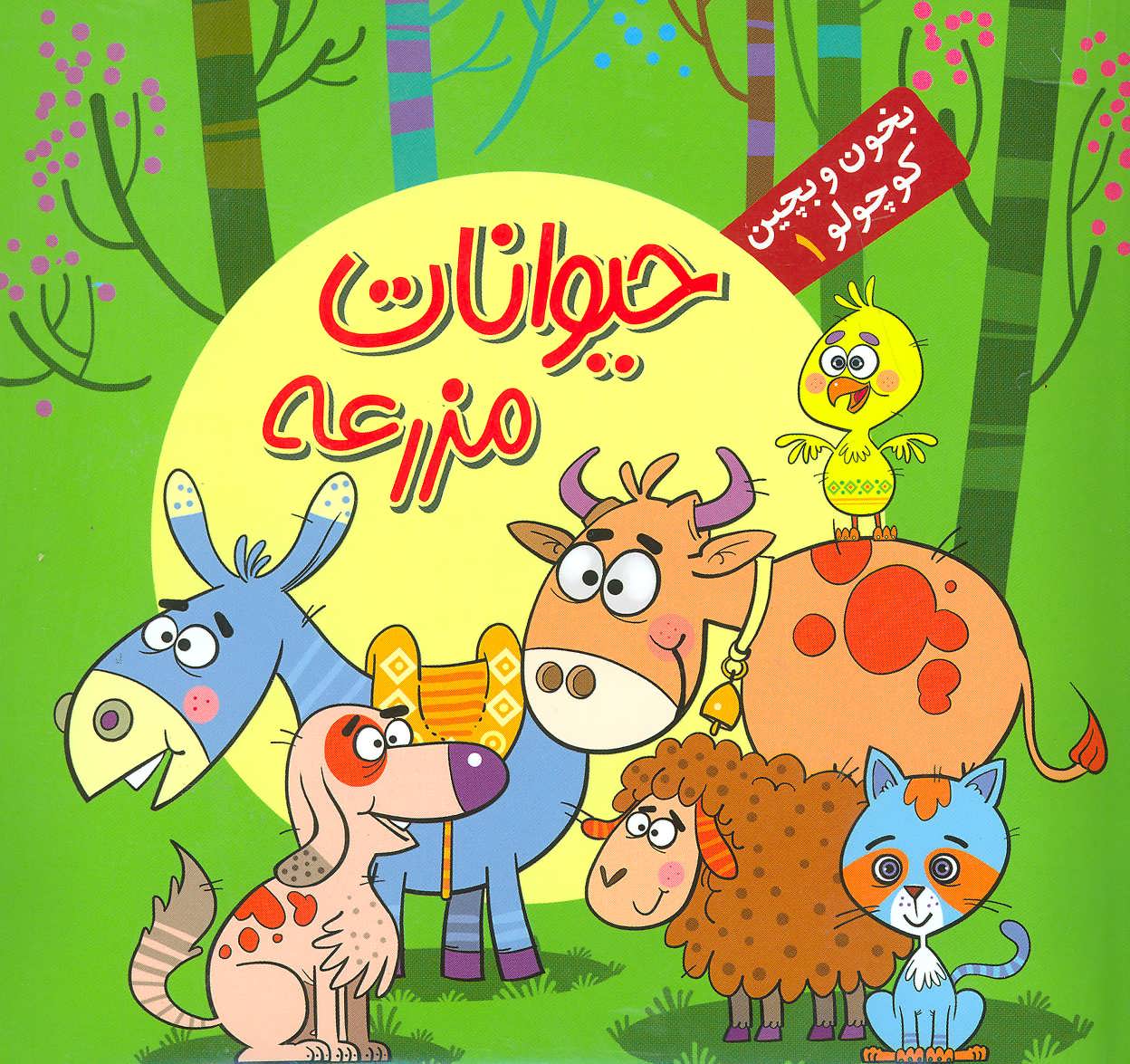 پایانه - حیوانات مزرعه