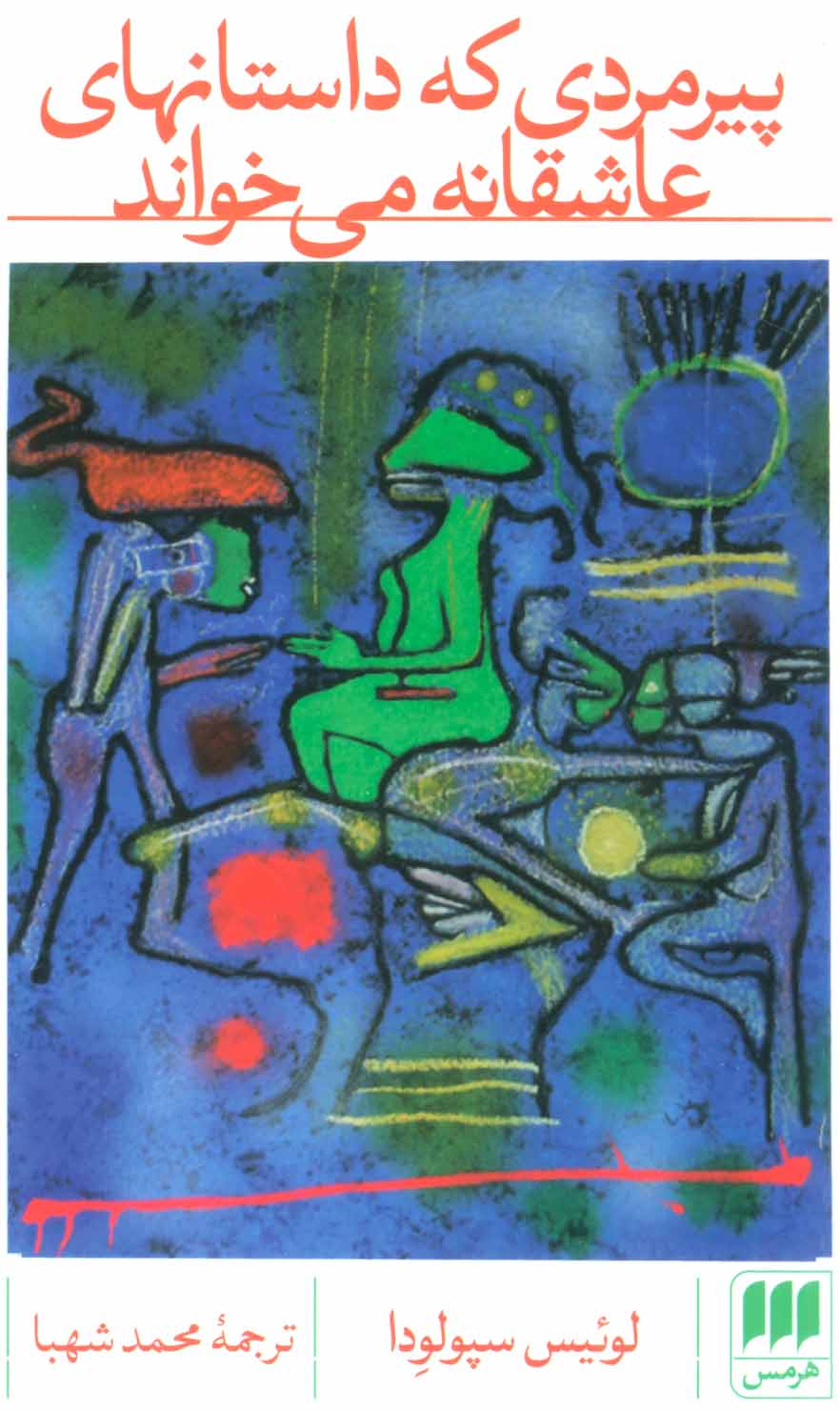 پایانه - پیرمردی که داستانهای عاشقانه می خواند