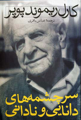 پایانه - سرچشمه های دانایی و نادانی