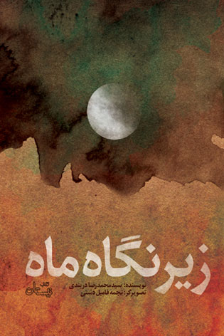 پایانه - زیر نگاه ماه