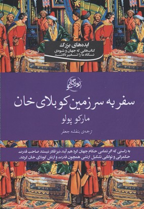 پایانه - سفر به سرزمین کوبلای خان