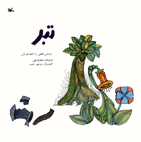 پایانه - تبر