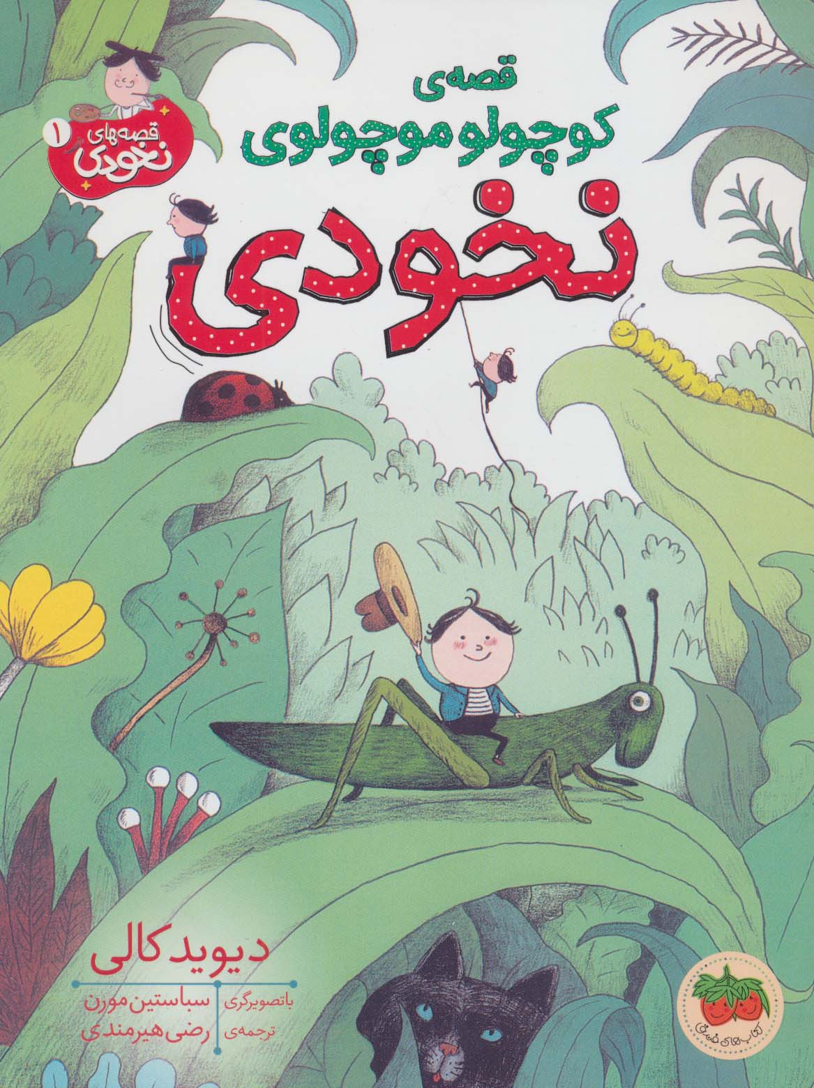 پایانه - قصه ی کوچولو موچولوی نخودی