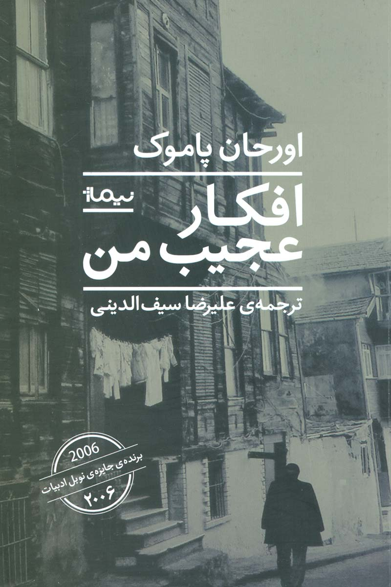 پایانه - افکار عجیب من