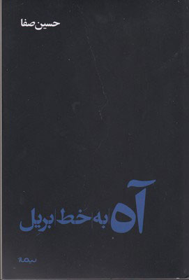 پایانه - آه به خط بریل