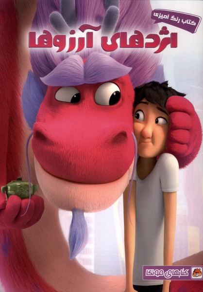 پایانه - رنگ آمیزی اژدهای  آرزوها