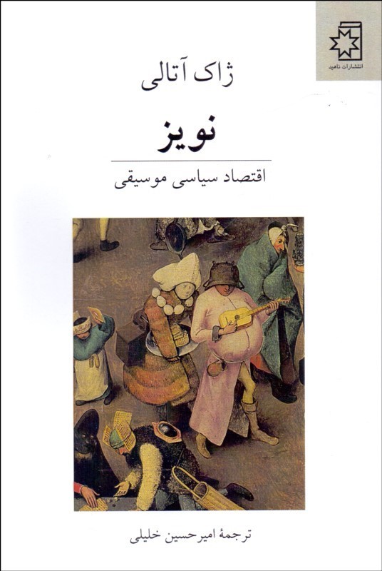 پایانه - نویز