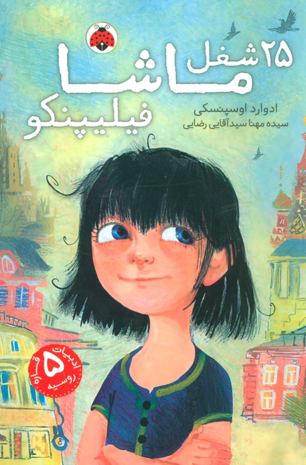 پایانه - 25 شغل ماشا فیلیپنکو