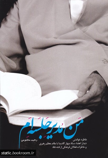 پایانه - من مدیر جلسه ام