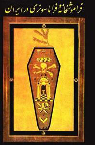 پایانه - فراموشخانه و فراماسونری در ایران