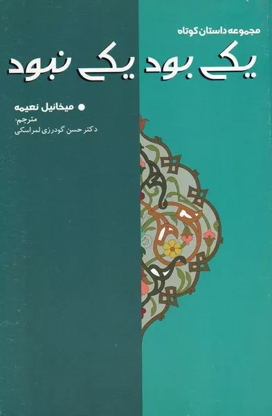 پایانه - یکی بود یکی نبود