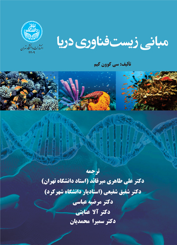 پایانه - مبانی زیست  فناوری دریا