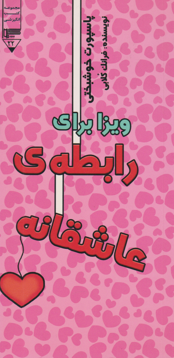 پایانه - ویزا برای رابطه عاشقانه