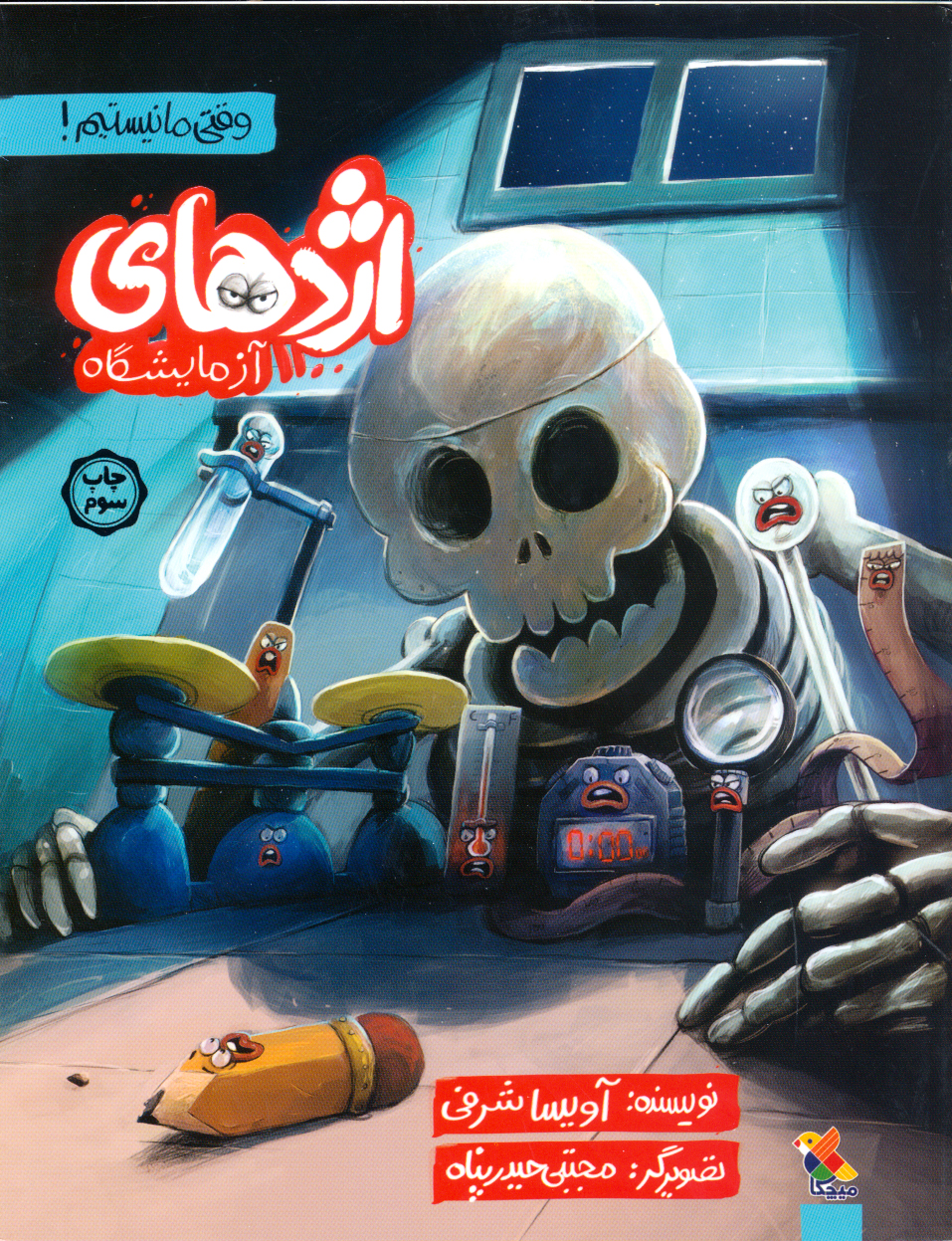 پایانه - اژدهای آزمایشگاه