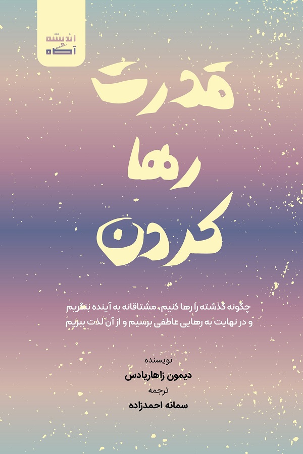 پایانه - قدرت رها کردن