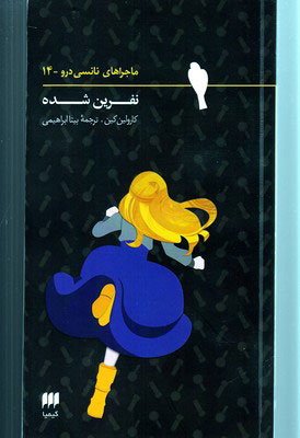 پایانه - ماجراهای نانسی درو (14)