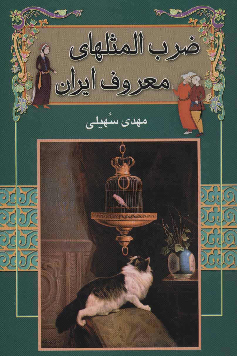 پایانه - ضرب المثل های معروف ایران