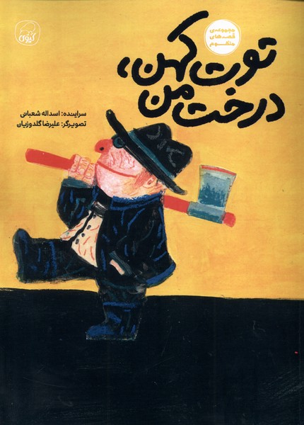 پایانه - توت کهن،درخت من