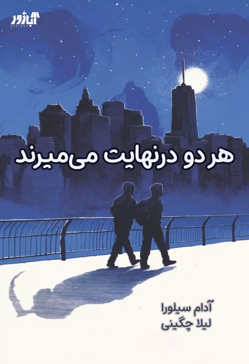 پایانه - هر دو در نهایت می میرند