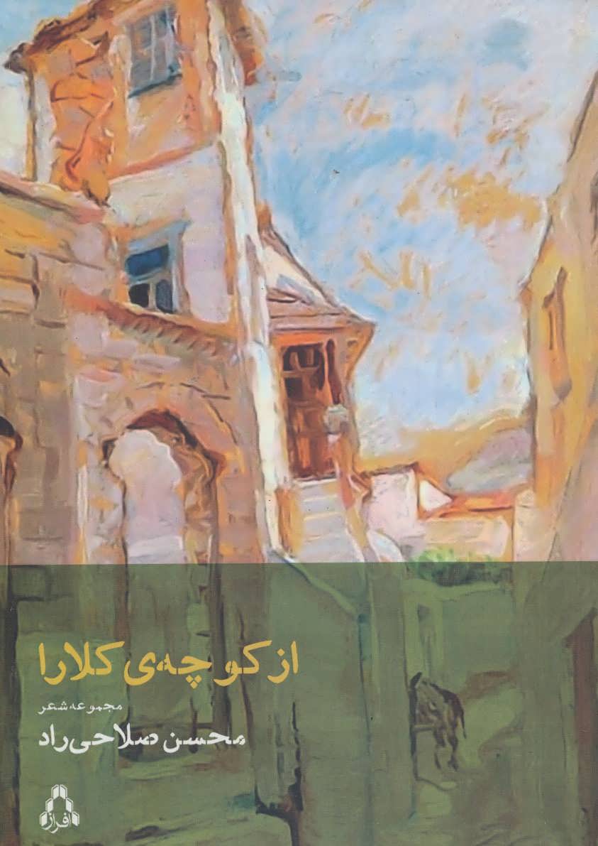 پایانه - از کوچه ی کلارا