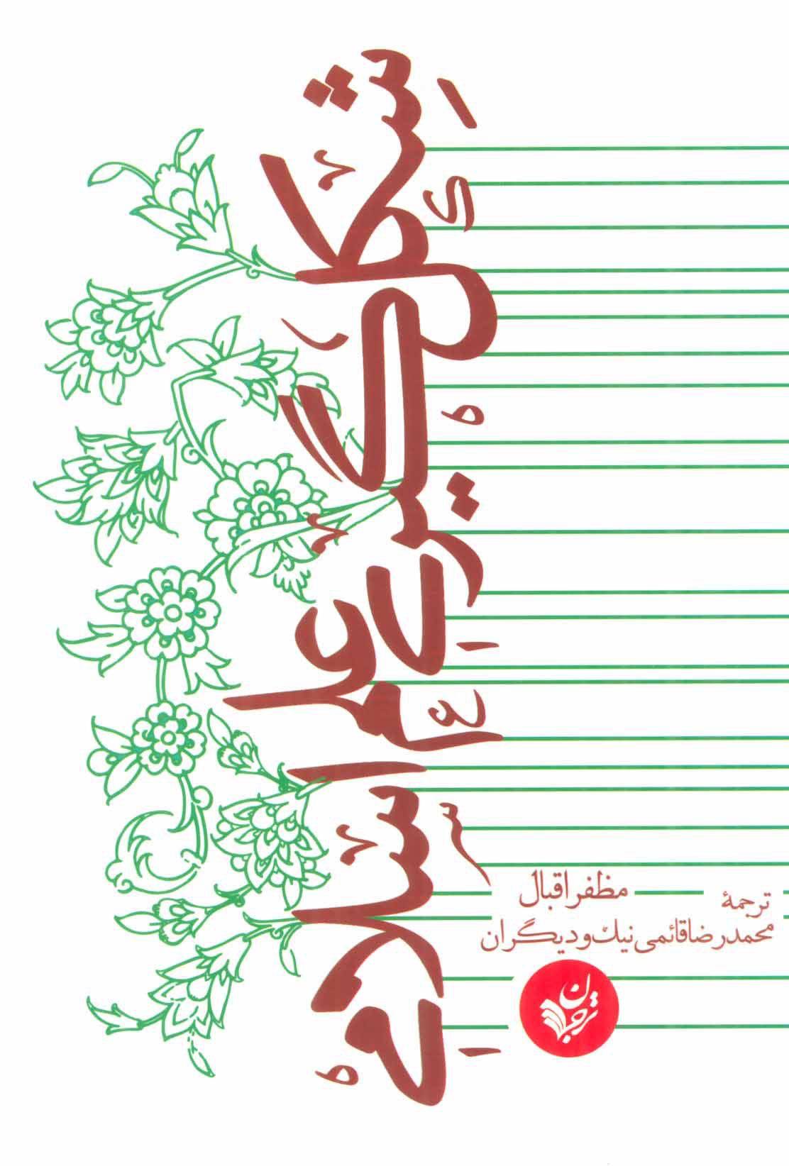 پایانه - شکل گیری علم اسلامی