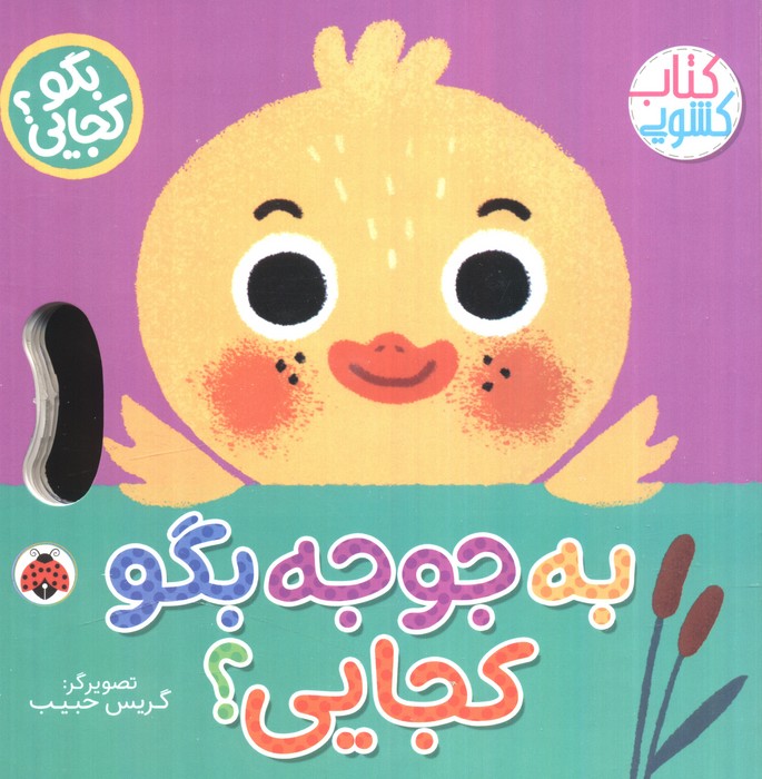 پایانه - به جوجه بگو کجایی (کشویی)