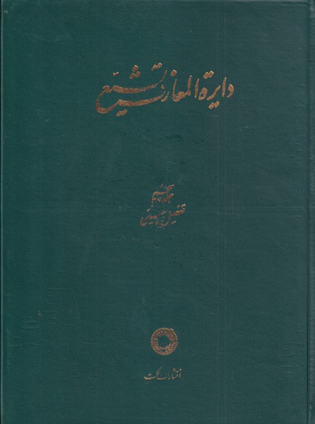 پایانه - دایره المعارف تشیع (5)