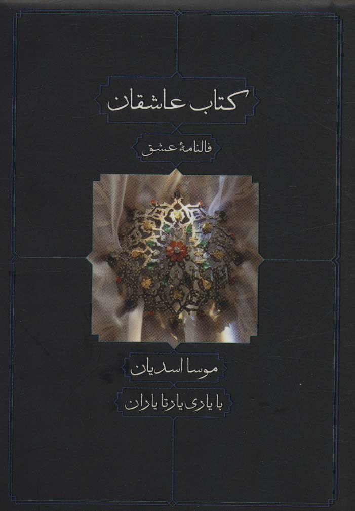 پایانه - عاشقان