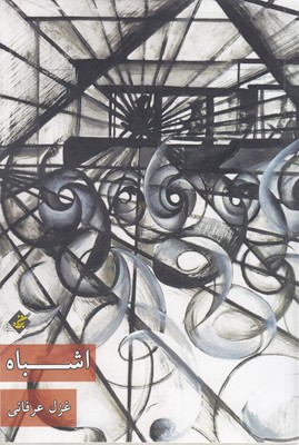 پایانه - اشباه