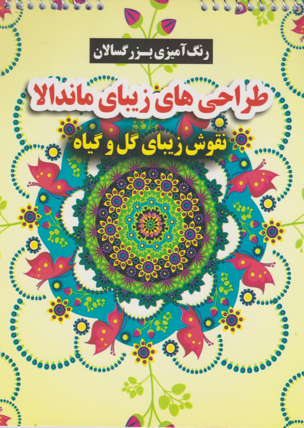 پایانه - طراحی های زیبای ماندالا (نقوش زیبای گل و گیاه)