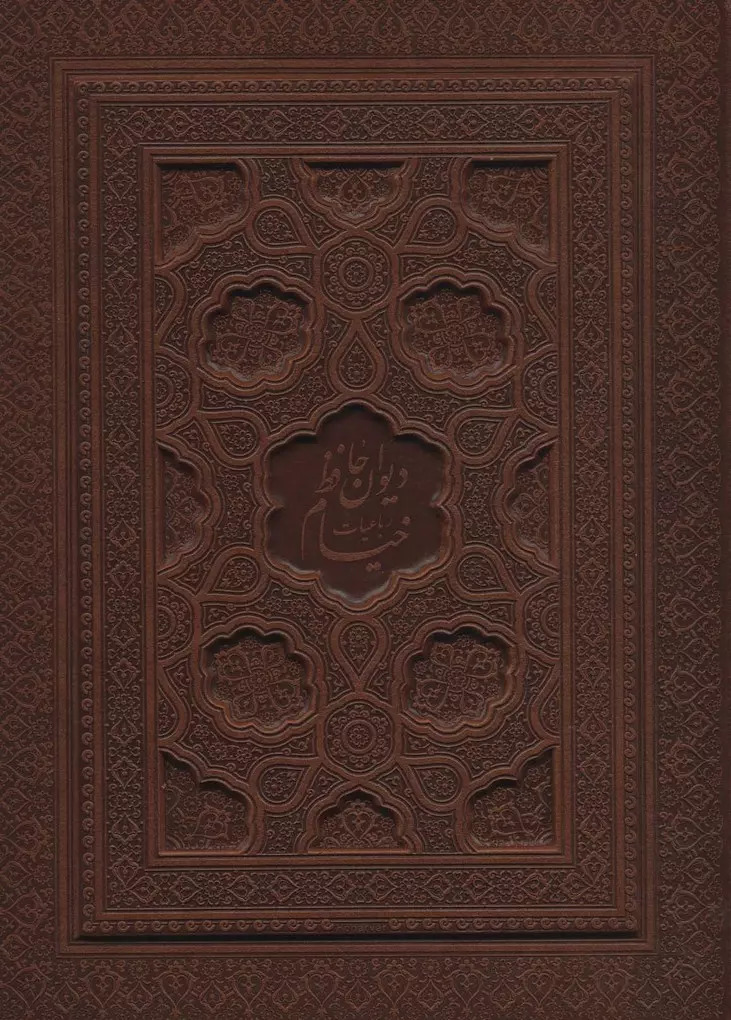 پایانه - دیوان حافظ به انضمام فال،رباعیات خیام(2 جلدی)