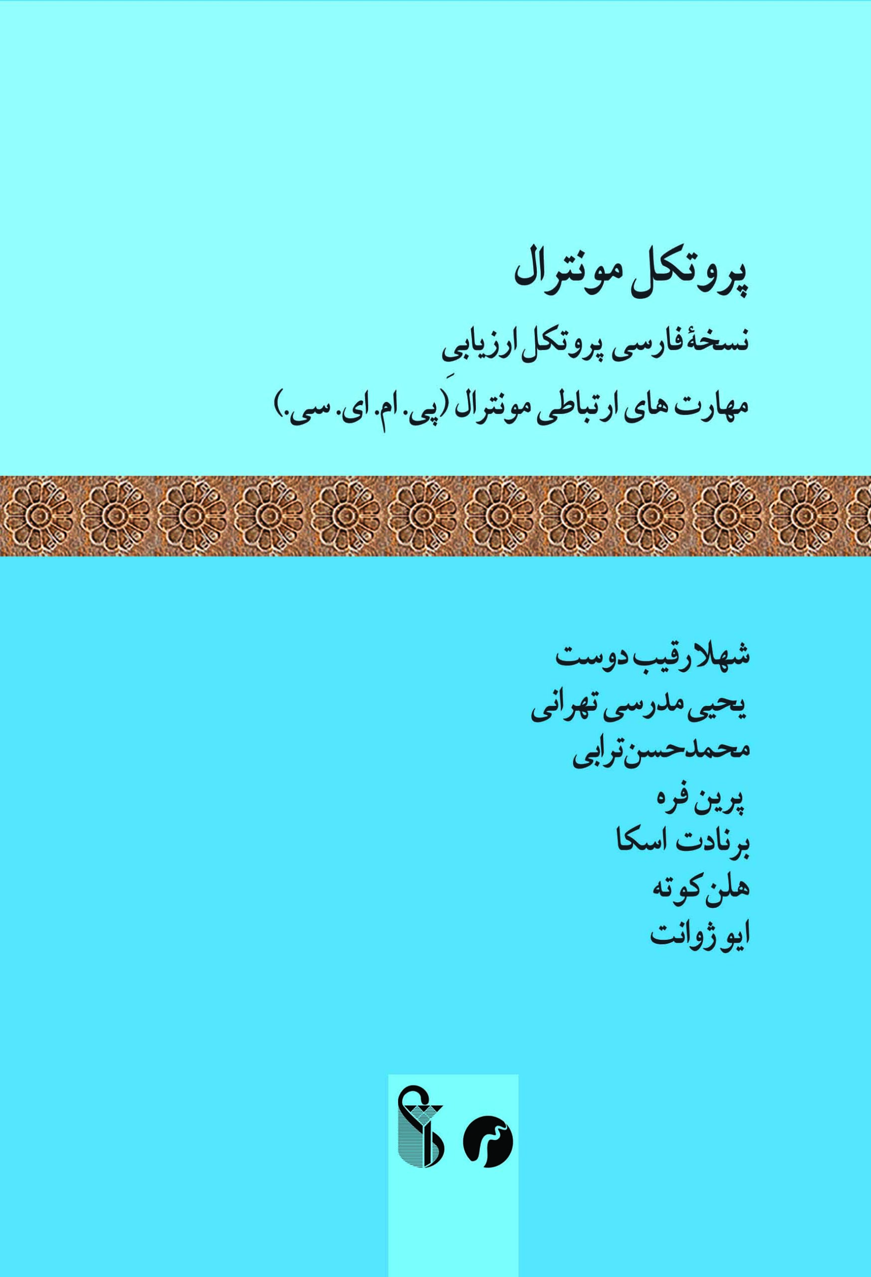 پایانه - پروتکل مونترال