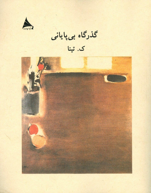 پایانه - گذرگاه بی پایانی