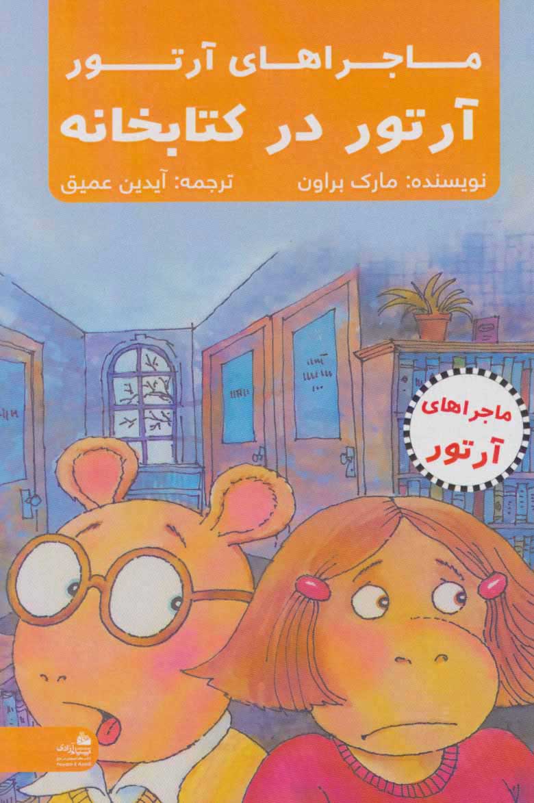 پایانه - آرتور در کتابخانه