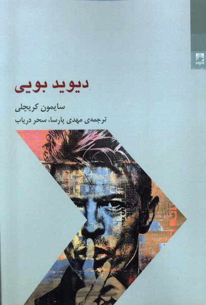 پایانه - دیوید بویی