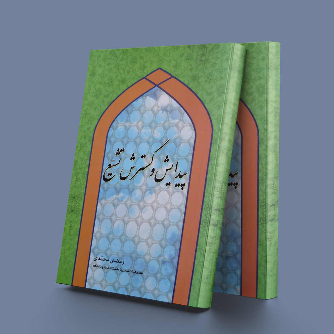 پایانه - پیدایش و گسترش تشیع