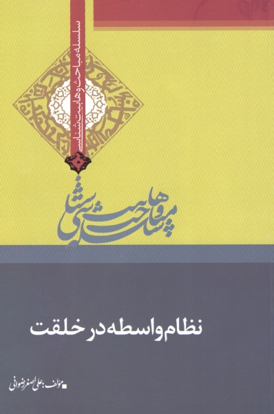 پایانه - نظام واسطه در خلقت