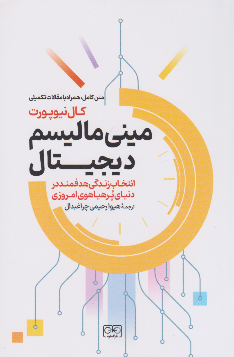 پایانه - مینی مالیسم دیجیتال