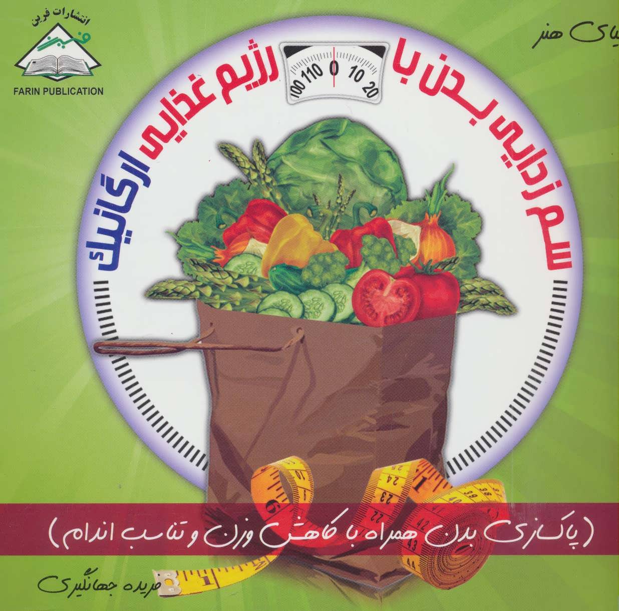 پایانه - سم زدایی بدن با رژیم غذایی ارگانیک