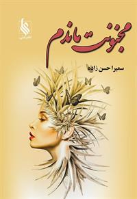 پایانه - مجنونت ماندم