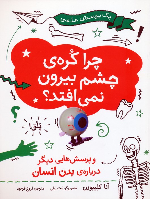 پایانه - چرا کره ی چشم بیرون نمی افتد