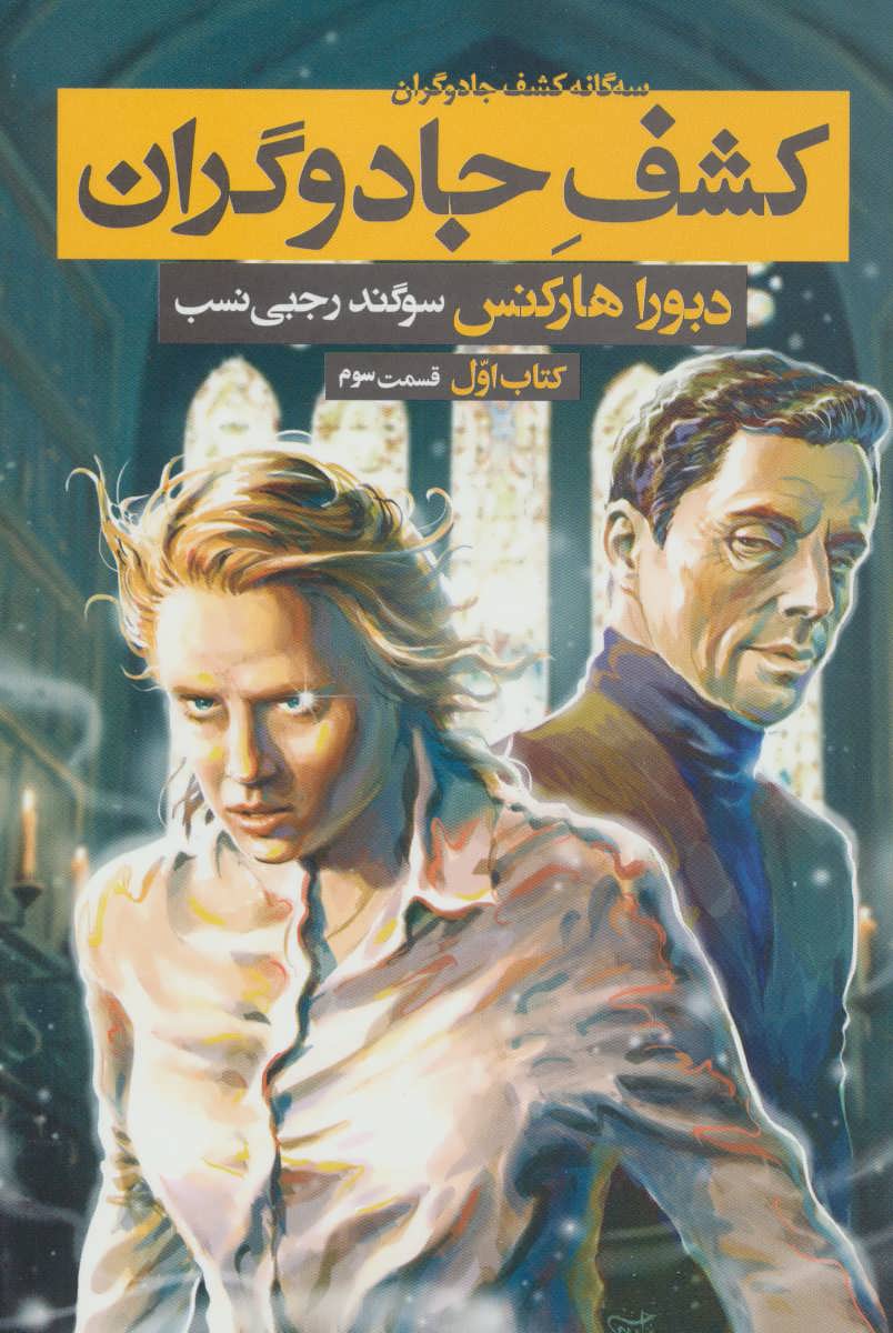 پایانه - کشف جادوگران - قسمت سوم