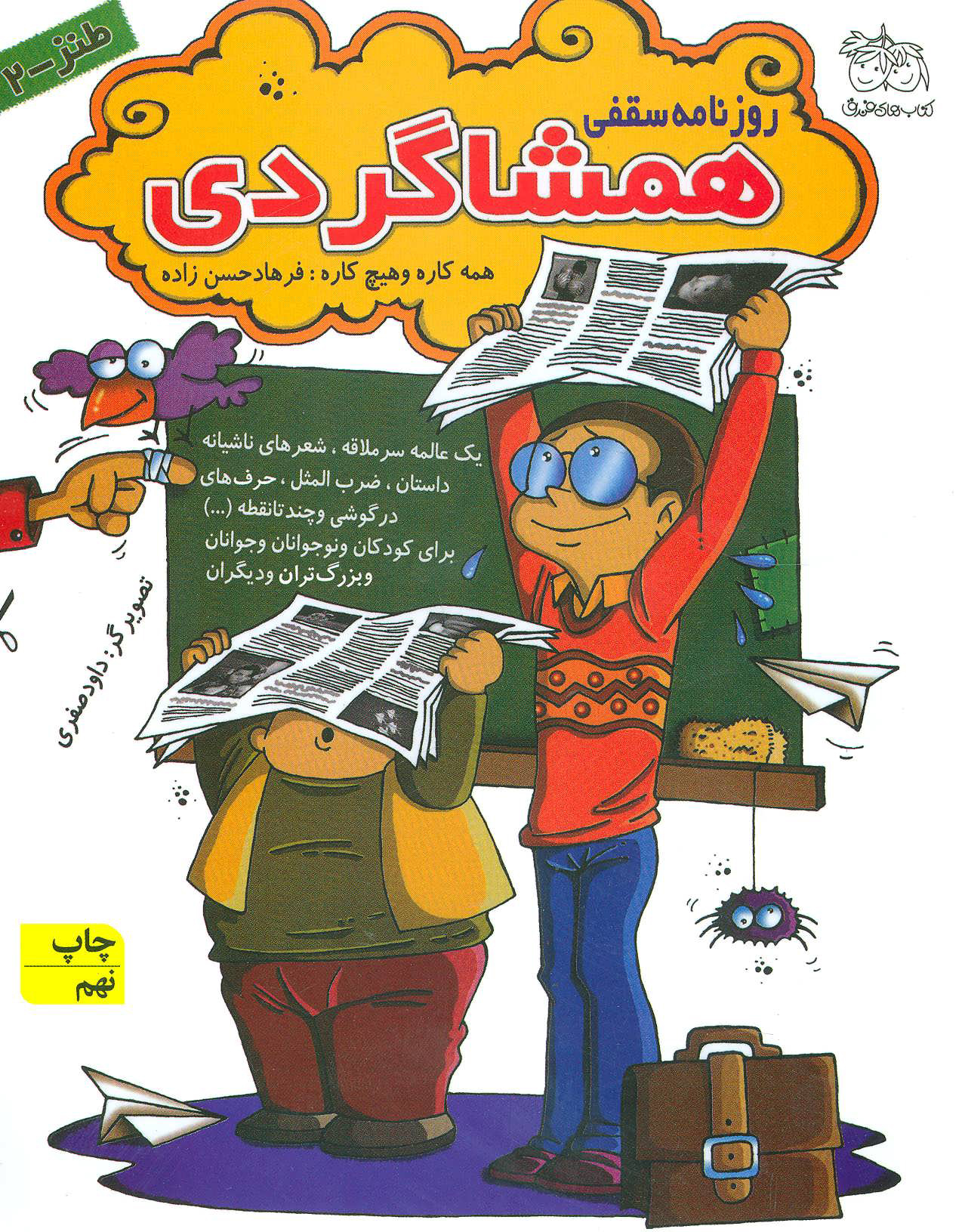 پایانه - روزنامه سقفی همشاگردی