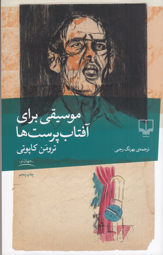 پایانه - موسیقی برای آفتاب پرست ها