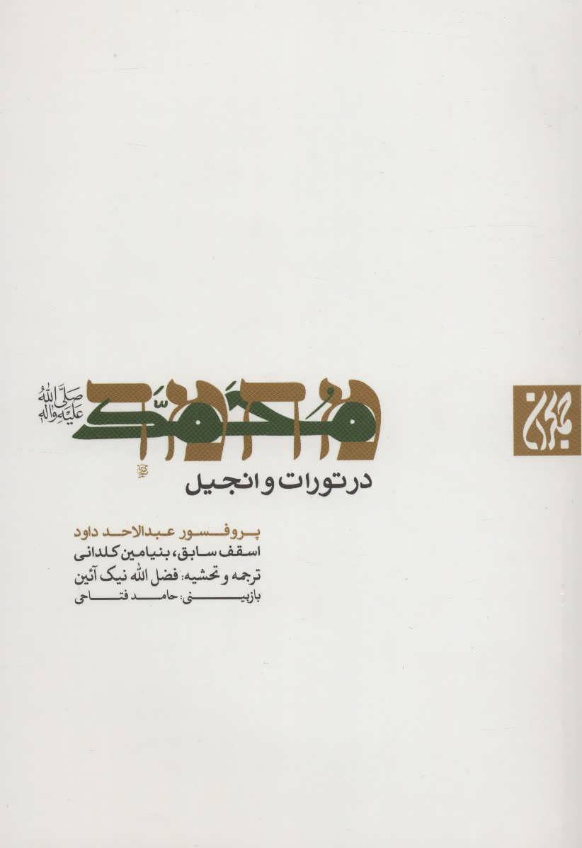 پایانه - محمد (ص)