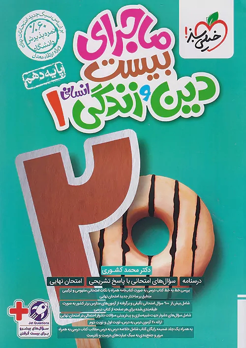 پایانه - ماجرای بیست دین و زندگی دهم